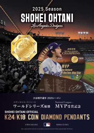 大谷翔平選手 2025シーズン ワールドシリーズ優勝、MV