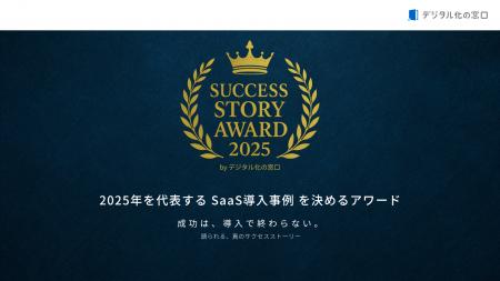 2025年を代表するSaaS導入事例を決める「SUCCESS STOR