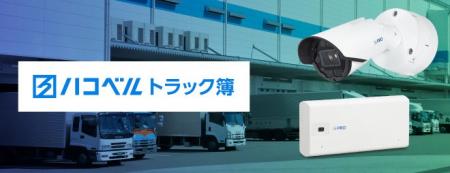 i-PROのAIカメラとハコベル社のトラック予約/受付シス