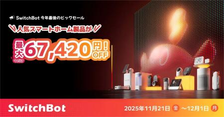 【SwitchBot】ブラックフライデー最大6万7420円OFF! 【SwitchBot】ブラックフライデー最大6万7420円OFF!