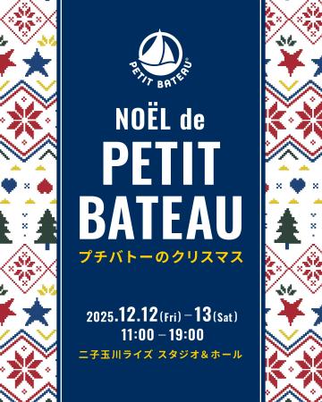プチバトーが二子玉川でクリスマスイベントを開催「NO