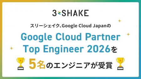 スリーシェイク、5名のエンジニアがGoogle Cloud Part