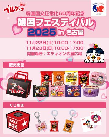 名古屋の中心で韓国を体験できるイベントにブルダック