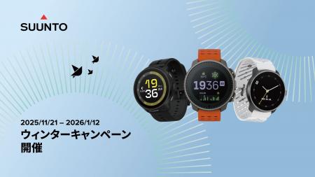 SUUNTO、人気モデル全23製品が最大22%オフとなる「ウ