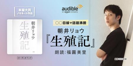 Audible、衝撃の“語り手”で人間を描く、朝井リョウ著 Audible、衝撃の“語り手”で人間を描く、朝井リョウ著