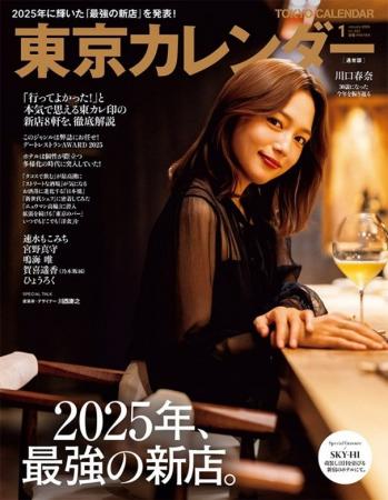 『東京カレンダー』1月号の特集は「2025年、最強の新