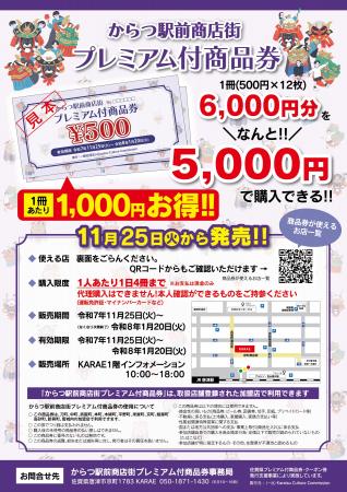 「からつ駅前商店街プレミアム付商品券」11/25（火）