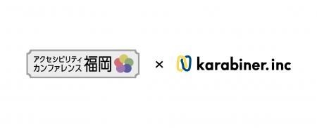 カラビナテクノロジー、アクセシビリティカンファレン
