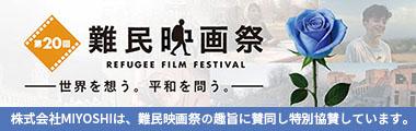 第20回難民映画祭に特別協賛。感想を語り合う会を開催