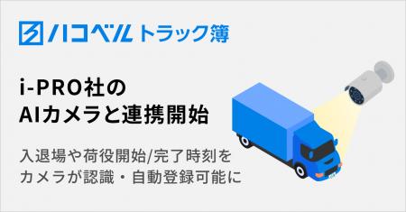 トラック予約/受付システム「トラック簿」がi-PRO社の