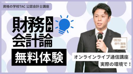 【TAC】~公認会計士受験はここから!~「財務会計論 【TAC】~公認会計士受験はここから!~「財務会計論