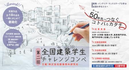 【建築・インテリア・ランドスケープを学ぶ全国の学生