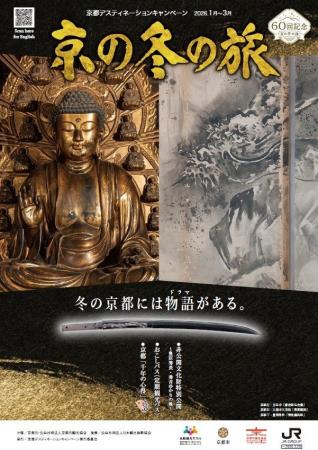 ６０回記念 京の冬の旅 キャンペーン