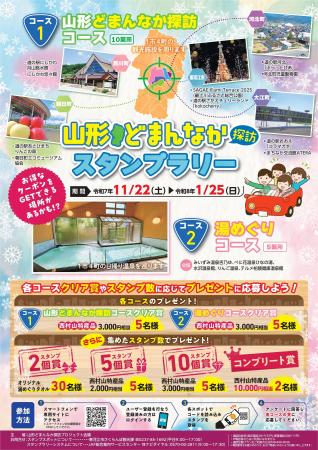 【JAF山形】「山形どまんなか探訪スタンプラリー」 に 【JAF山形】「山形どまんなか探訪スタンプラリー」 に