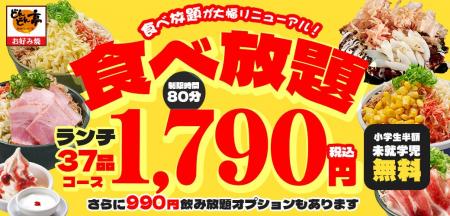【最安1,790円～】どんどん亭の食べ放題がパワーアッ