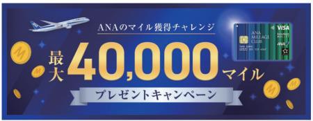 ANAのマイル獲得チャレンジ 最大40,000マイルプレゼン