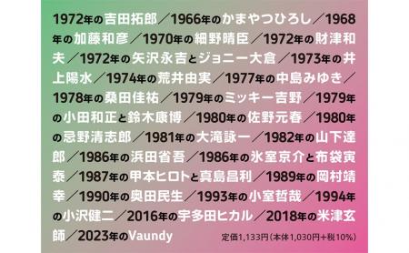 発売直後に増刷決定！ 『日本ポップス史　1966-2023　