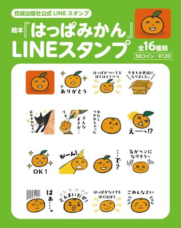 待望の復刊！絵本『はっぱみかん』のかわいいLINEスタ