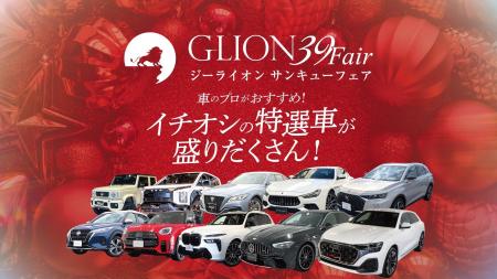 創業39年の感謝を込めて。GLIONより 今年最後のプレゼ 創業39年の感謝を込めて。GLIONより 今年最後のプレゼ