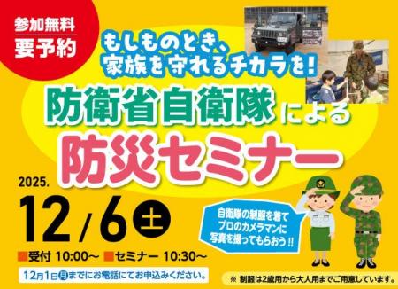 [【参加無料／要予約】自衛隊による防災セミナーを12