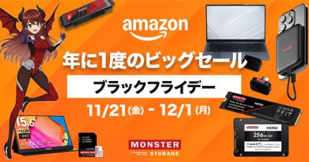 【Amazonブラックフライデー】Monster Storage 新発売 【Amazonブラックフライデー】Monster Storage 新発売