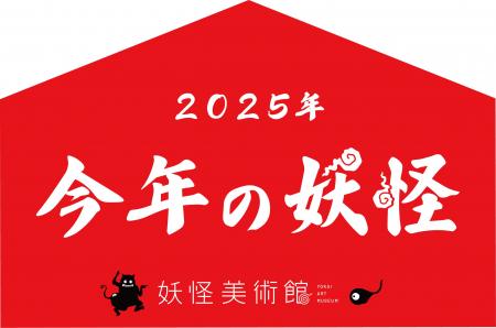 「今年の妖怪2025」を大募集！　毎年恒例！2025年の世