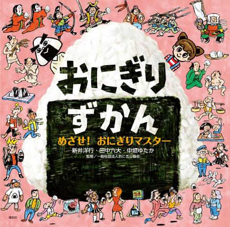 おにぎりのすべてがつまった図鑑絵本『おにぎりずかん おにぎりのすべてがつまった図鑑絵本『おにぎりずかん