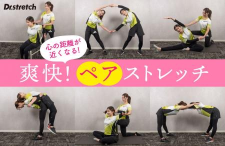 【いい夫婦の日はストレッチ】Dr.stretch提案、自宅で