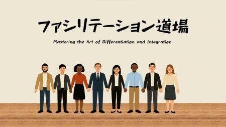 コンサルティングのプロ向けファシリテーション道場を