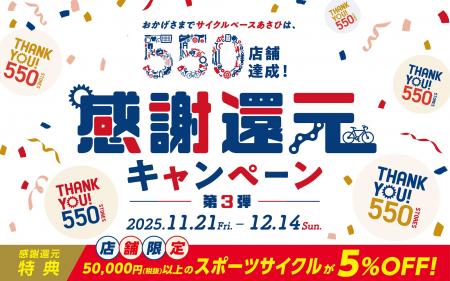 550店舗達成記念!感謝還元キャンペーン第2弾が11月21 550店舗達成記念!感謝還元キャンペーン第2弾が11月21