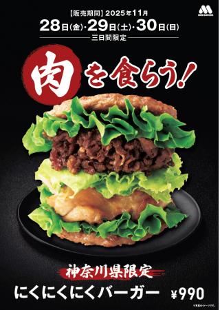 【MOS】“お肉づくし”のバーガーが神奈川県に帰ってく 【MOS】“お肉づくし”のバーガーが神奈川県に帰ってく