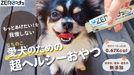 MPアグロ株式会社 犬用低カロリーおやつ 「ZERO MPアグロ株式会社 犬用低カロリーおやつ 「ZERO