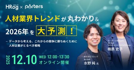 PORTERS×HRog「人材業界トレンドが丸わかり＆2026年を