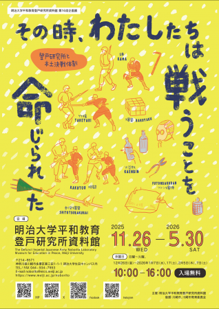 明治大学平和教育登戸研究所資料館が第16回企画展「そ 明治大学平和教育登戸研究所資料館が第16回企画展「そ