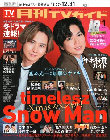 堂本光一&加藤シゲアキが「月刊TVガイド」1月号の表 堂本光一&加藤シゲアキが「月刊TVガイド」1月号の表