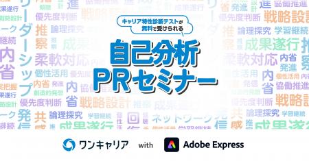 ワンキャリア、Adobe Expressと連携し就活生の“自己分
