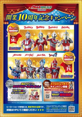 12月7日(日)から『祝!ウルトラアスレチック横浜 開業 12月7日(日)から『祝!ウルトラアスレチック横浜 開業