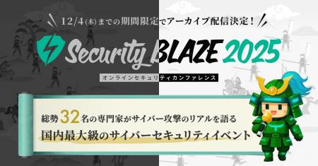 11/19（水）・20（木）開催「Security BLAZE 2025」ア