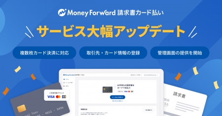 『マネーフォワード 請求書カード払い』、複数カード 『マネーフォワード 請求書カード払い』、複数カード