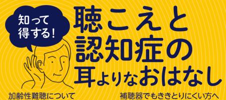市民講座　12/13 (土)聴こえと認知症の耳よりなおはな