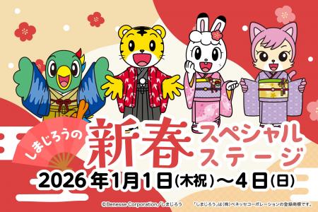 お正月のラグナシアに、しまじろう・みみりん・とりっ