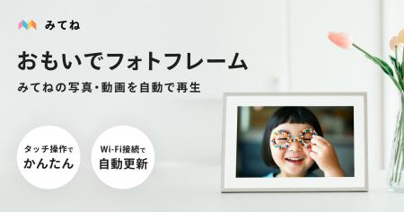 「家族アルバム みてね」思い出が自動で流れる「みて