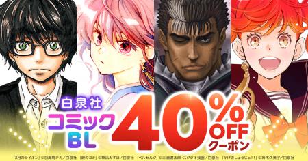 白泉社コミック・BLコミックほぼ全商品対象40％OFFク