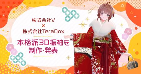 本格派3D振袖を株式会社V ×株式会社TeraDoxがプロデュ