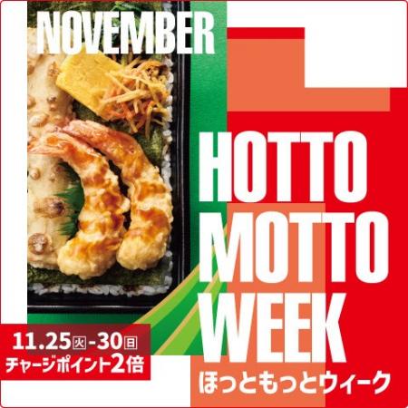 「ほっともっと」お得な6日間！『HOTTO MOTTO WEEK』