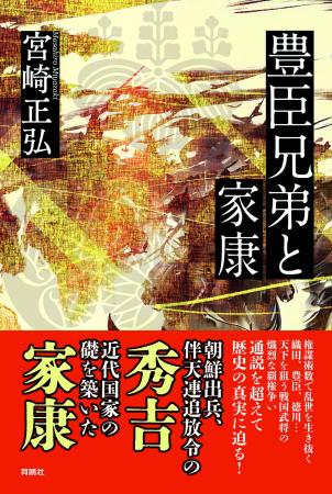 信長、秀吉、家康──激動の戦国時代の真実に迫る！宮崎