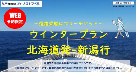 【小樽・苫小牧東発】新潟行き！新日本海フェリー・ネ