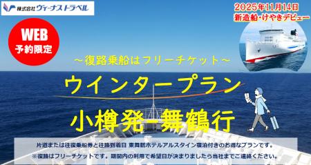 【小樽発-舞鶴行】舞鶴・小樽航路５５周年特典あり！