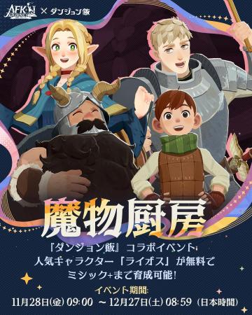 『AFK：ジャーニー』、11月28日より、アニメ『ダンジ