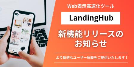 Webサイト速度改善ツール「LandingHub」｜新機能「ア